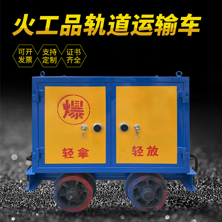 大观井下轨道火工品运输柜/车的产品特点和应用价值分析